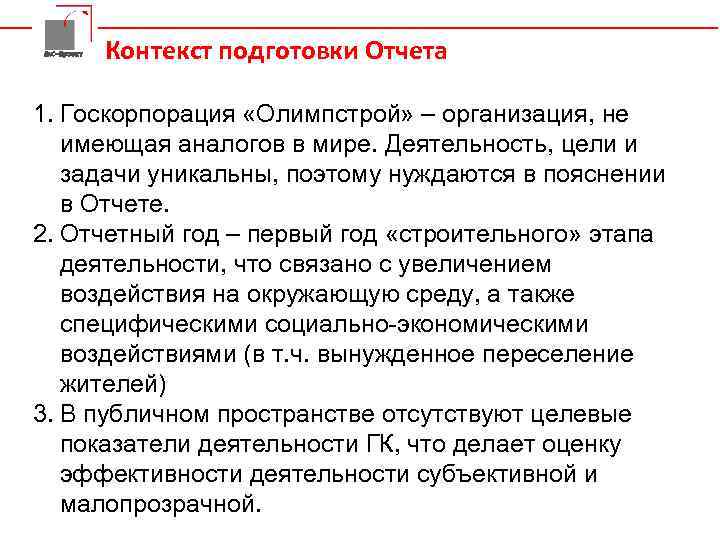 Да. С-Проект Контекст подготовки Отчета 1. Госкорпорация «Олимпстрой» – организация, не имеющая аналогов в