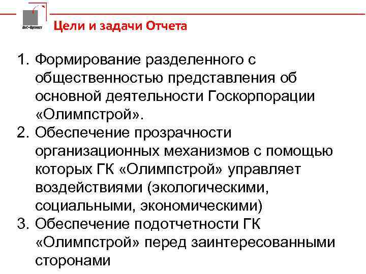 Да. С-Проект Цели и задачи Отчета 1. Формирование разделенного с общественностью представления об основной