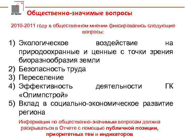 Да. С-Проект Общественно-значимые вопросы 2010 -2011 году в общественном мнении фиксировались следующие вопросы: 1)