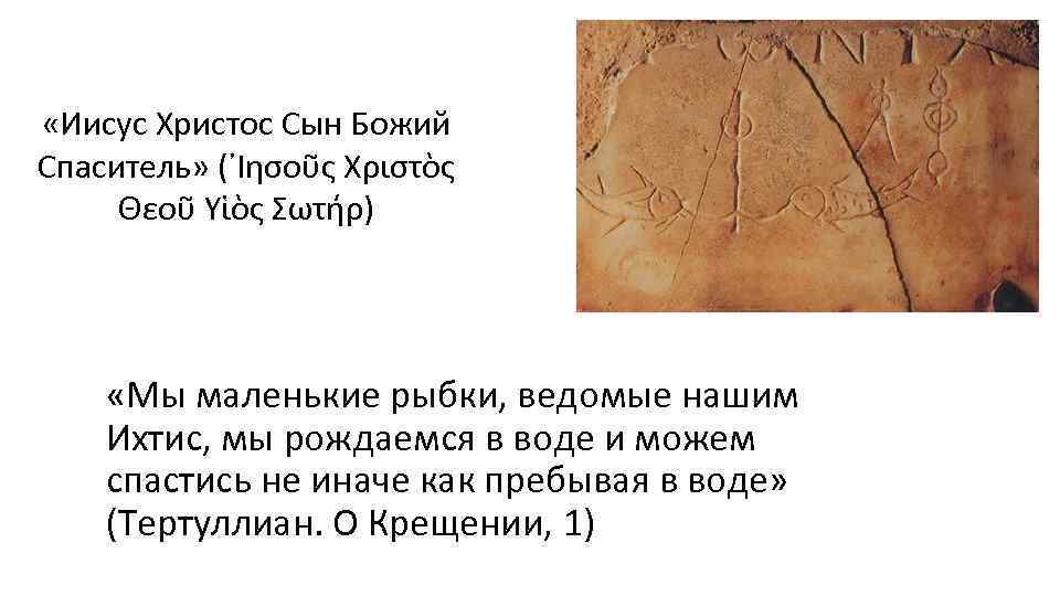  «Иисус Христос Сын Божий Спаситель» (᾿Ιησοῦς Χριστὸς Θεοῦ Υἱὸς Σωτήρ) «Мы маленькие рыбки,