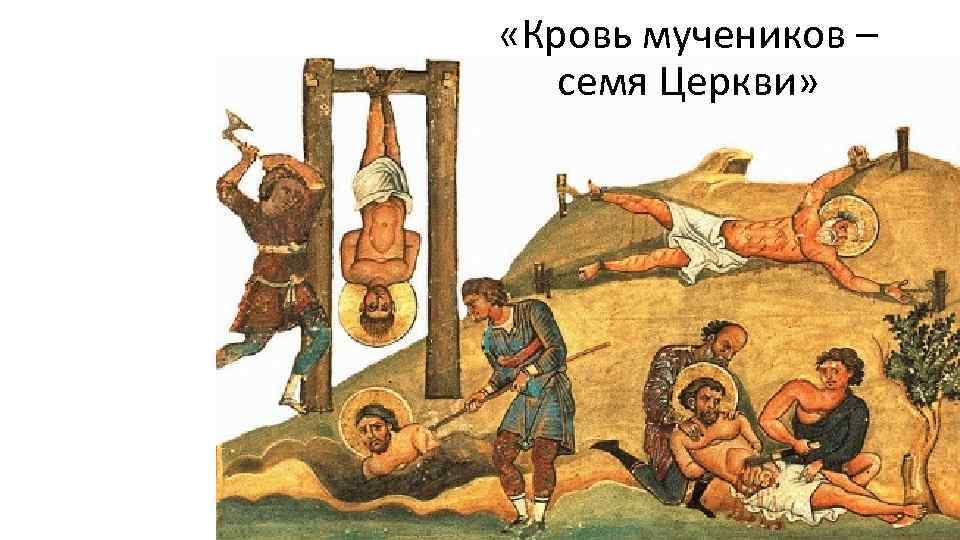  «Кровь мучеников – семя Церкви» 