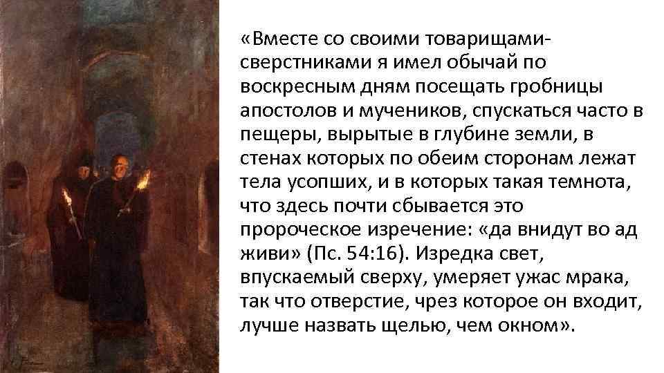  «Вместе со своими товарищамисверстниками я имел обычай по воскресным дням посещать гробницы апостолов