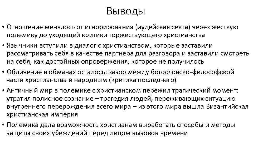 Выводы • Отношение менялось от игнорирования (иудейская секта) через жесткую полемику до уходящей критики