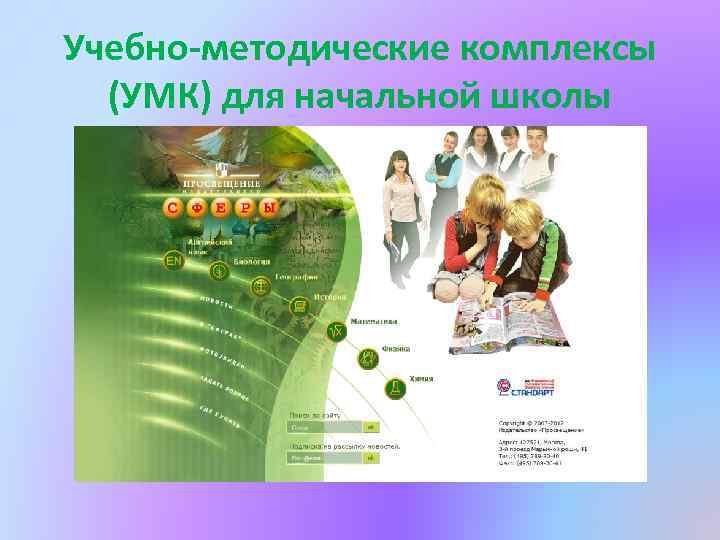 Учебно-методические комплексы (УМК) для начальной школы 