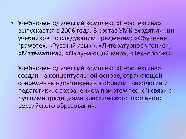  • Учебно-методический комплекс «Перспектива» выпускается с 2006 года. В состав УМК входят линии