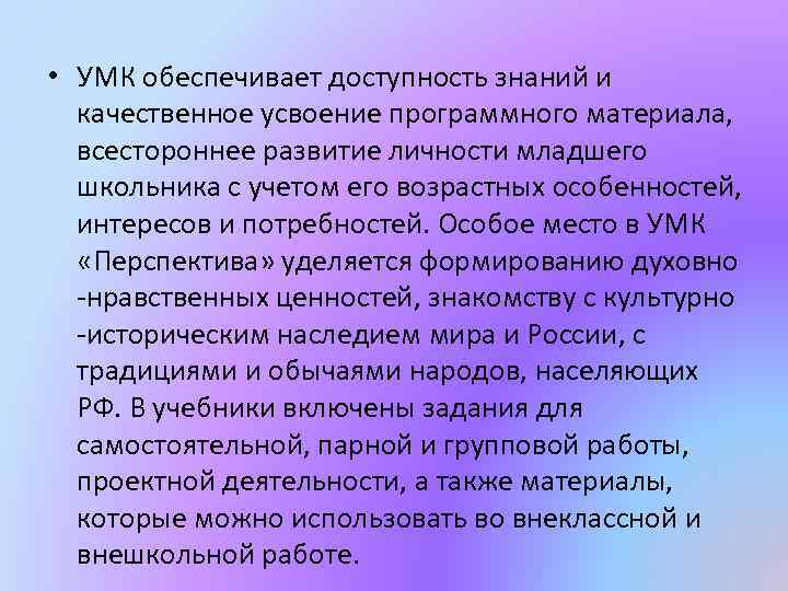  • УМК обеспечивает доступность знаний и качественное усвоение программного материала, всестороннее развитие личности