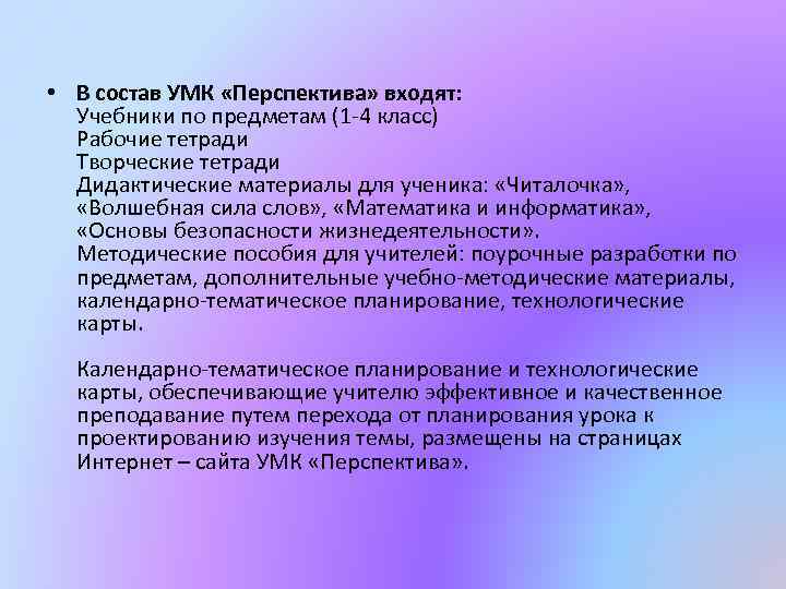  • В состав УМК «Перспектива» входят: Учебники по предметам (1 -4 класс) Рабочие