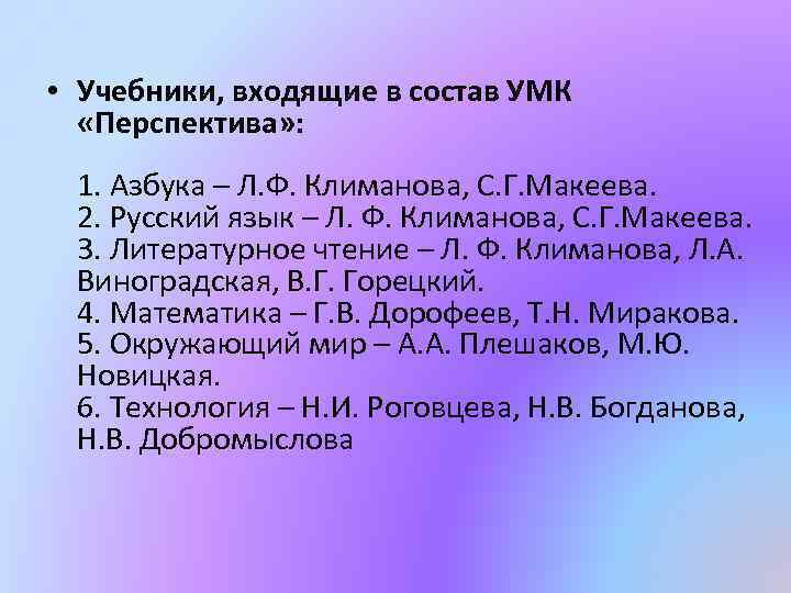  • Учебники, входящие в состав УМК «Перспектива» : 1. Азбука – Л. Ф.