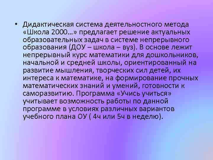  • Дидактическая система деятельностного метода «Школа 2000…» предлагает решение актуальных образовательных задач в