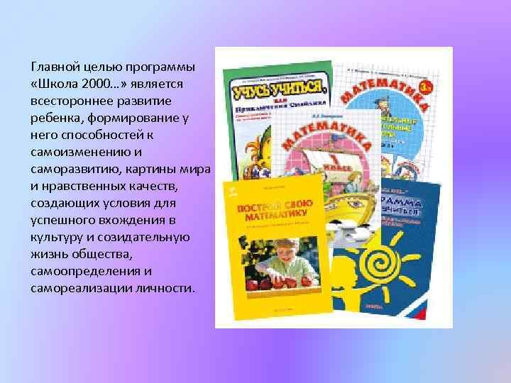 Главной целью программы «Школа 2000…» является всестороннее развитие ребенка, формирование у него способностей к