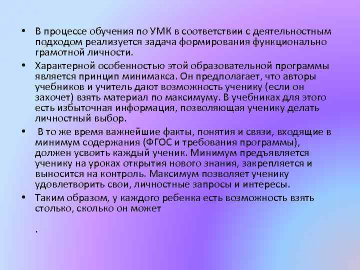  • В процессе обучения по УМК в соответствии с деятельностным подходом реализуется задача