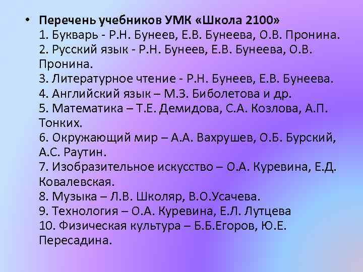  • Перечень учебников УМК «Школа 2100» 1. Букварь - Р. Н. Бунеев, Е.