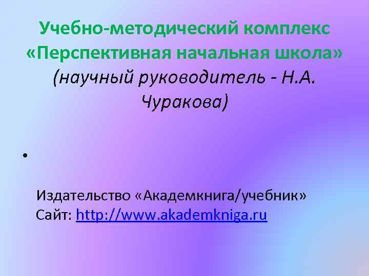 Учебно-методический комплекс «Перспективная начальная школа» (научный руководитель - Н. А. Чуракова) • Издательство «Академкнига/учебник»