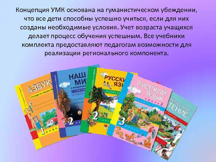 Концепция УМК основана на гуманистическом убеждении, что все дети способны успешно учиться, если для