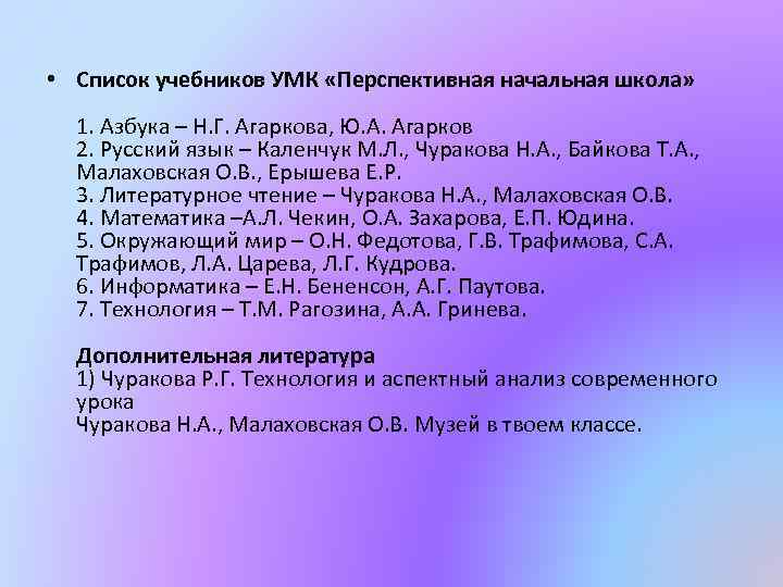  • Список учебников УМК «Перспективная начальная школа» 1. Азбука – Н. Г. Агаркова,