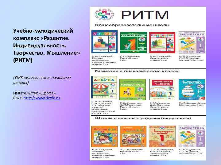Учебно-методический комплекс «Развитие. Индивидуальность. Творчество. Мышление» (РИТМ) (УМК «Классическая начальная школа» ) Издательство «Дрофа»