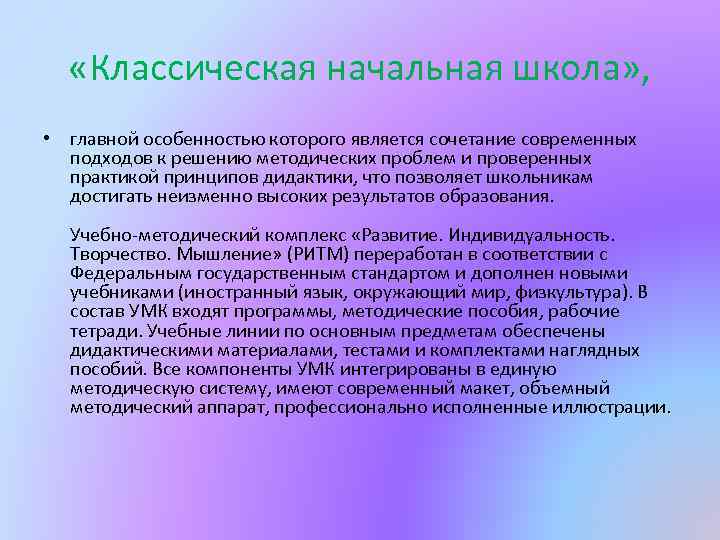  «Классическая начальная школа» , • главной особенностью которого является сочетание современных подходов к