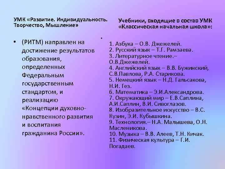 УМК «Развитие. Индивидуальность. Творчество, Мышление» • (РИТМ) направлен на достижение результатов образования, определенных Федеральным