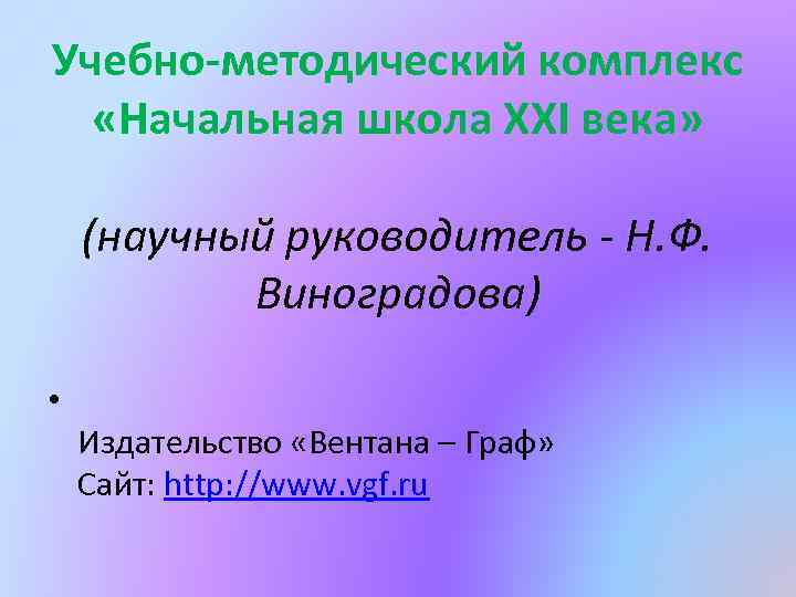 Учебно-методический комплекс «Начальная школа XXI века» (научный руководитель - Н. Ф. Виноградова) • Издательство