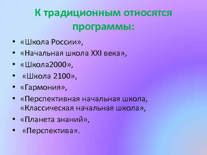 К традиционным относятся программы: «Школа России» , «Начальная школа ХХI века» , «Школа 2000»