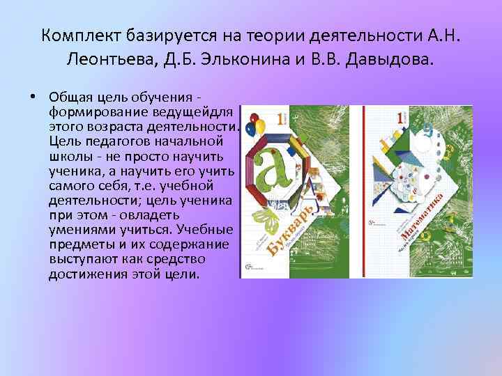 Комплект базируется на теории деятельности А. Н. Леонтьева, Д. Б. Эльконина и В. В.