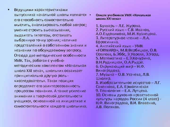  • Ведущими характеристиками выпускника начальной школы являются • его способность самостоятельно мыслить, анализировать