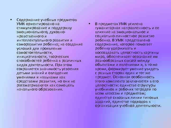  • Содержание учебных предметов УМК ориентировано на стимулирование и поддержку эмоционального, духовнонравственного и