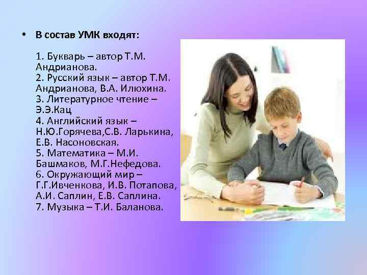  • В состав УМК входят: 1. Букварь – автор Т. М. Андрианова. 2.