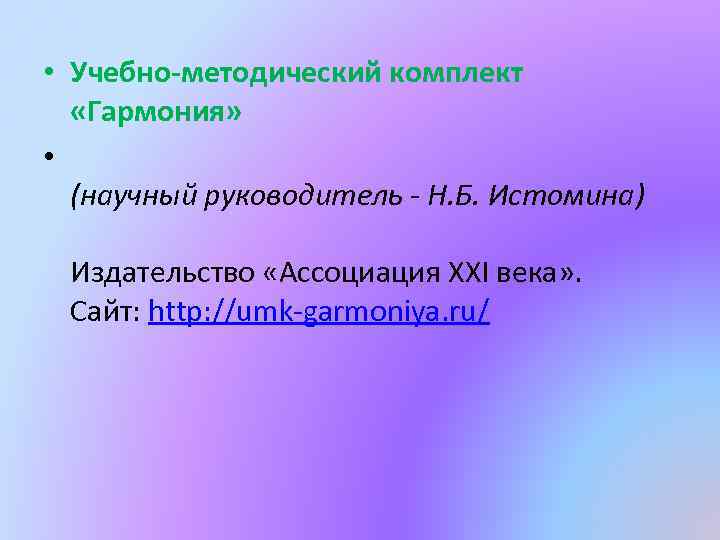  • Учебно-методический комплект «Гармония» • (научный руководитель - Н. Б. Истомина) Издательство «Ассоциация