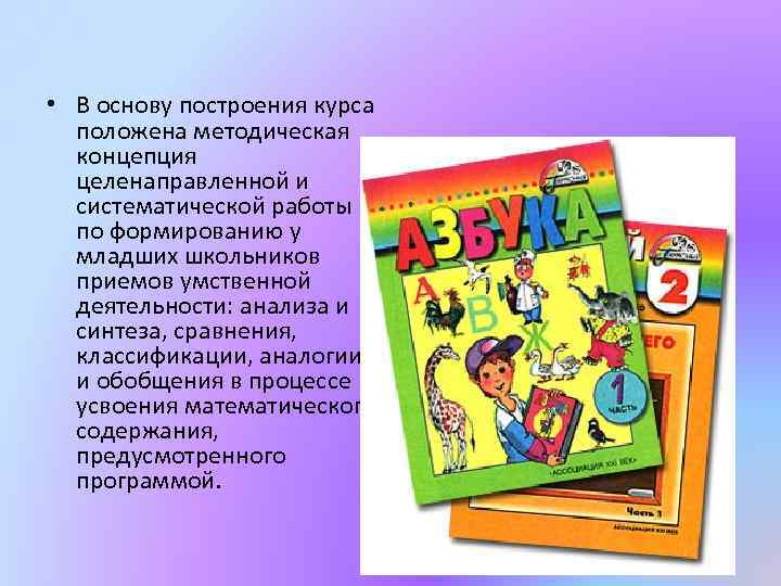  • В основу построения курса положена методическая концепция целенаправленной и систематической работы по