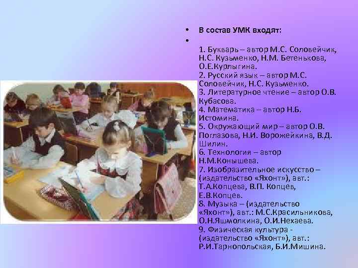  • • В состав УМК входят: 1. Букварь – автор М. С. Соловейчик,