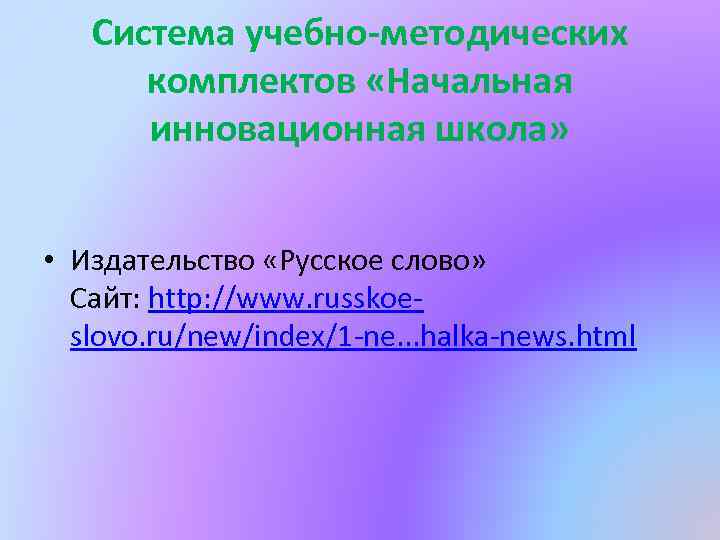 Система учебно-методических комплектов «Начальная инновационная школа» • Издательство «Русское слово» Сайт: http: //www. russkoeslovo.