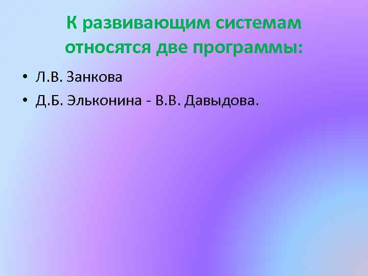 К развивающим системам относятся две программы: • Л. В. Занкова • Д. Б. Эльконина