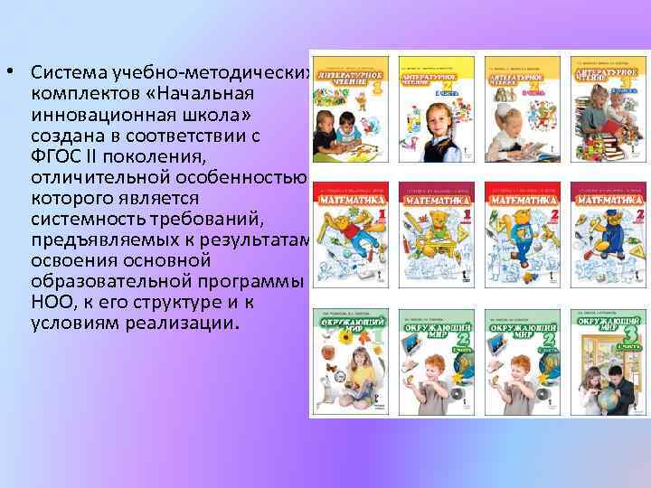  • Система учебно-методических комплектов «Начальная инновационная школа» создана в соответствии с ФГОС II
