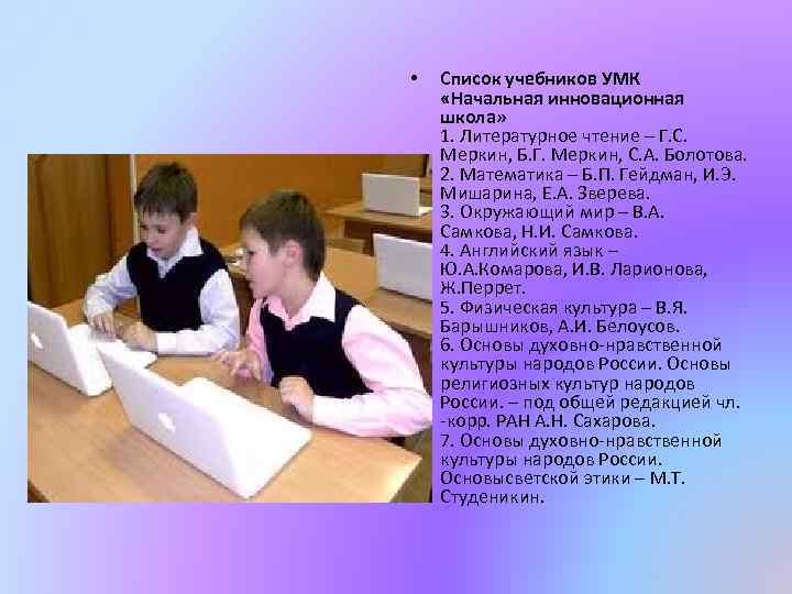  • Список учебников УМК «Начальная инновационная школа» 1. Литературное чтение – Г. С.
