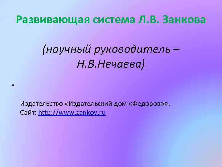 Развивающая система Л. В. Занкова (научный руководитель – Н. В. Нечаева) • Издательство «Издательский