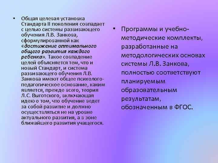  • Общая целевая установка Стандарта II поколения совпадает с целью системы развивающего обучения