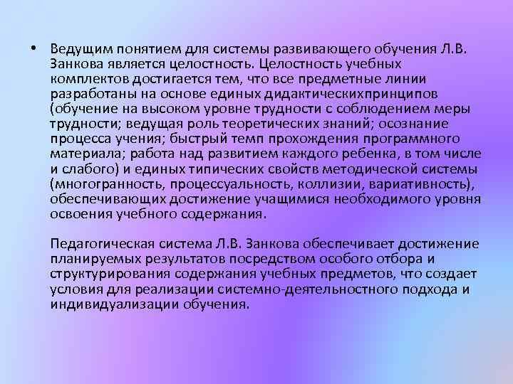  • Ведущим понятием для системы развивающего обучения Л. В. Занкова является целостность. Целостность
