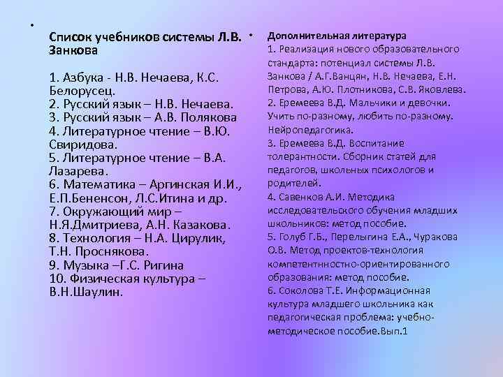  • Список учебников системы Л. В. • Занкова 1. Азбука - Н. В.