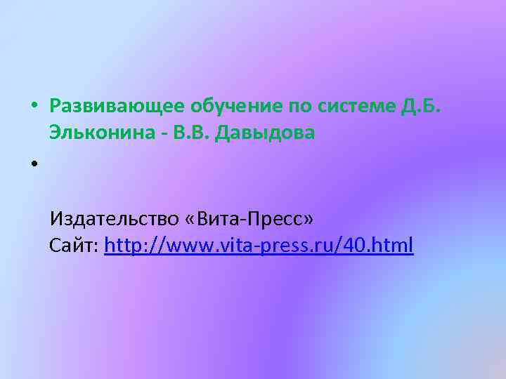  • Развивающее обучение по системе Д. Б. Эльконина - В. В. Давыдова •