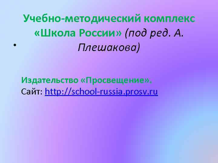 Учебно-методический комплекс «Школа России» (под ред. А. • Плешакова) Издательство «Просвещение» . Сайт: http: