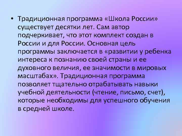  • Традиционная программа «Школа России» существует десятки лет. Сам автор подчеркивает, что этот