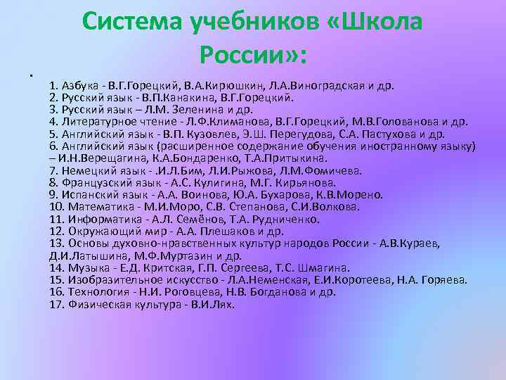 Система учебников «Школа России» : • 1. Азбука - В. Г. Горецкий, В. А.