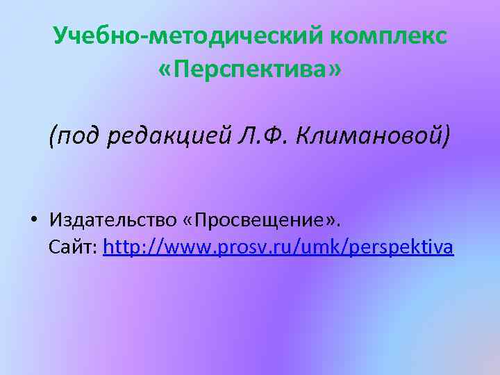 Учебно-методический комплекс «Перспектива» (под редакцией Л. Ф. Климановой) • Издательство «Просвещение» . Сайт: http: