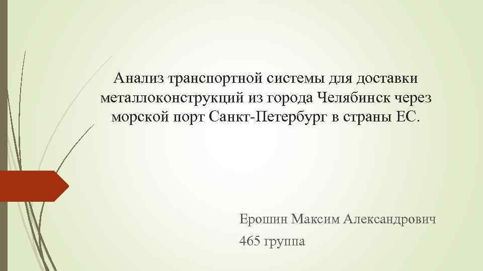 Анализ транспортной системы для доставки металлоконструкций из города Челябинск через морской порт Санкт-Петербург в