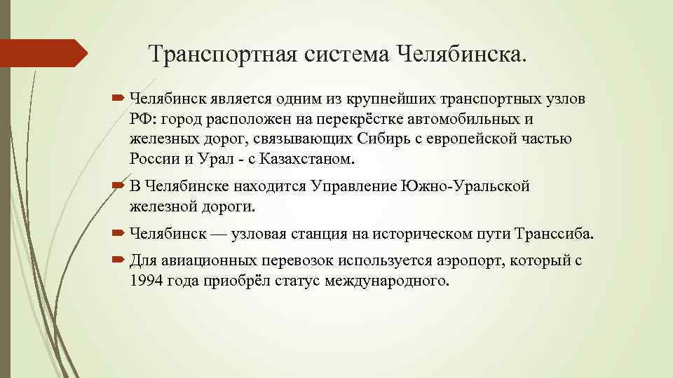 Транспортная система Челябинска. Челябинск является одним из крупнейших транспортных узлов РФ: город расположен на