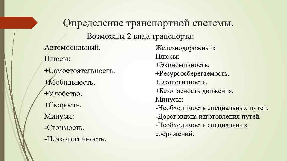 Определение транспортной системы. Возможны 2 вида транспорта: Автомобильный. Плюсы: +Самостоятельность. +Мобильность. +Удобство. +Скорость. Минусы: