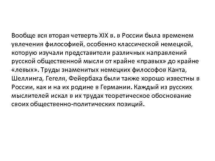 Вообще вся вторая четверть XIX в. в России была временем увлечения философией, особенно классической