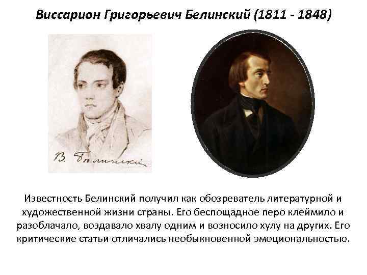 Виссарион Григорьевич Белинский (1811 - 1848) Известность Белинский получил как обозреватель литературной и художественной