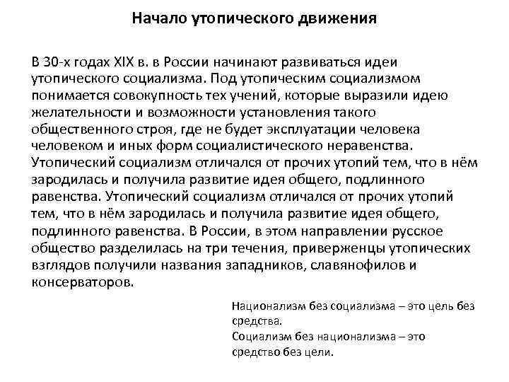 Начало утопического движения В 30 -х годах XIX в. в России начинают развиваться идеи